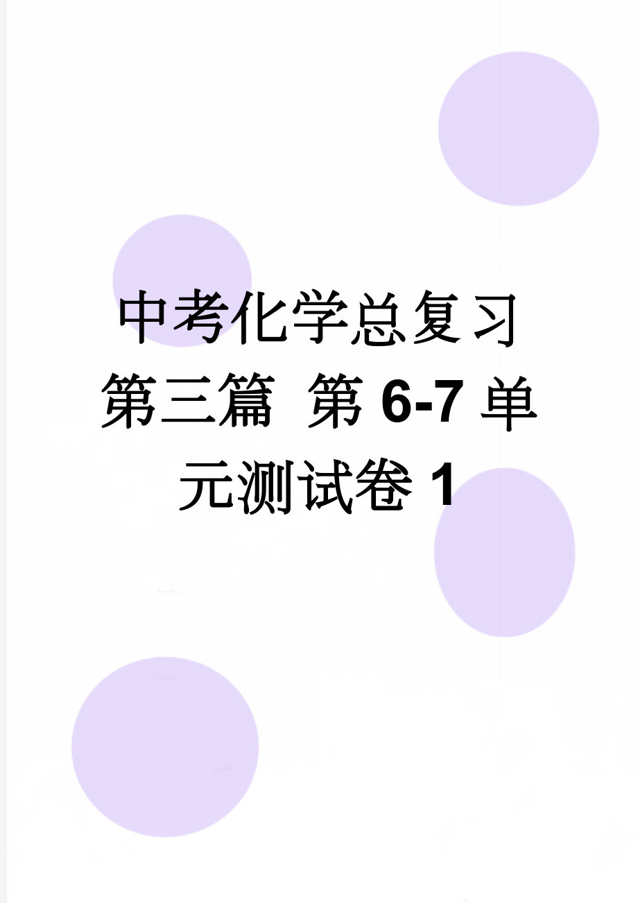 中考化学总复习 第三篇 第6-7单元测试卷1(6页).doc_第1页