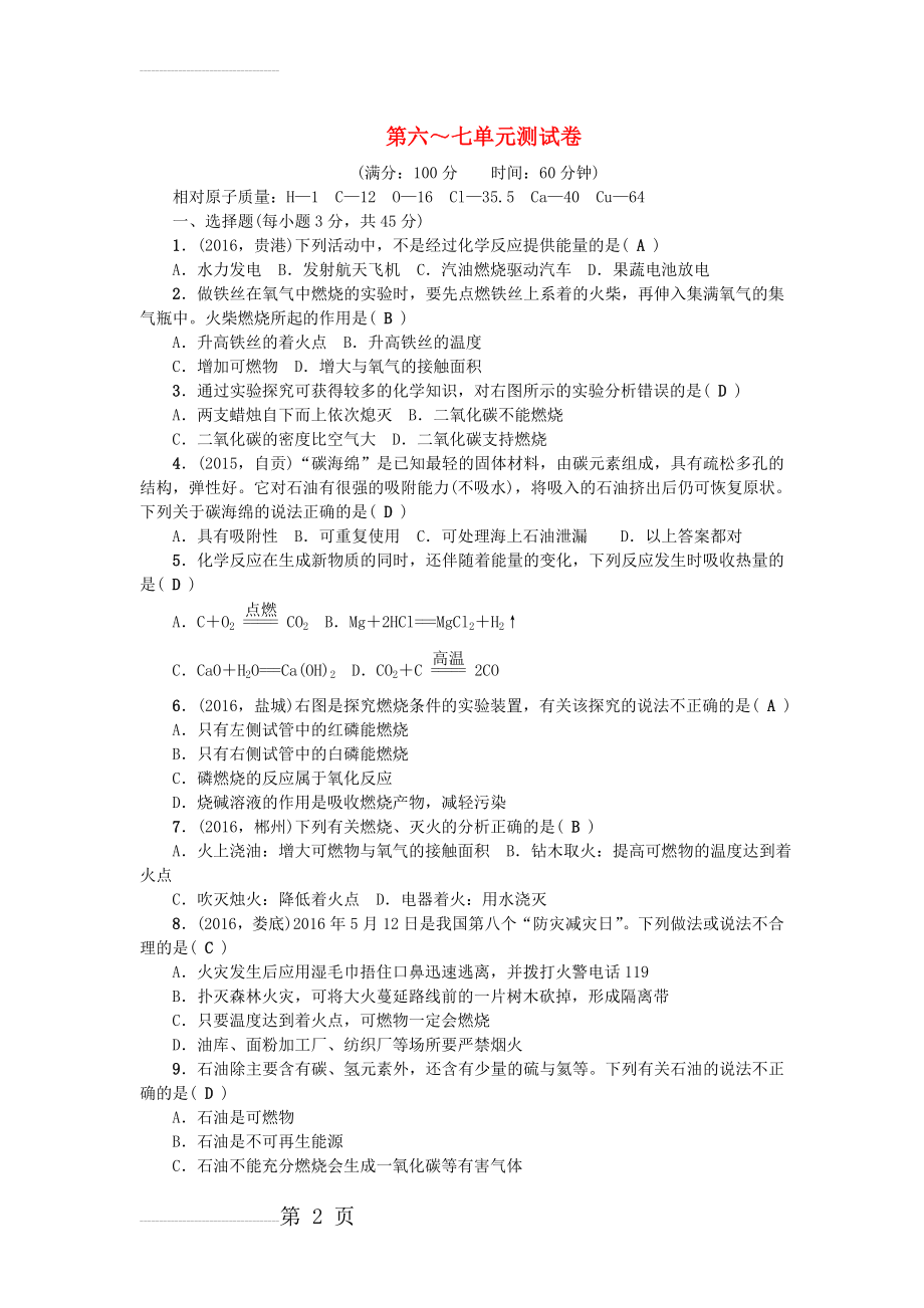 中考化学总复习 第三篇 第6-7单元测试卷1(6页).doc_第2页