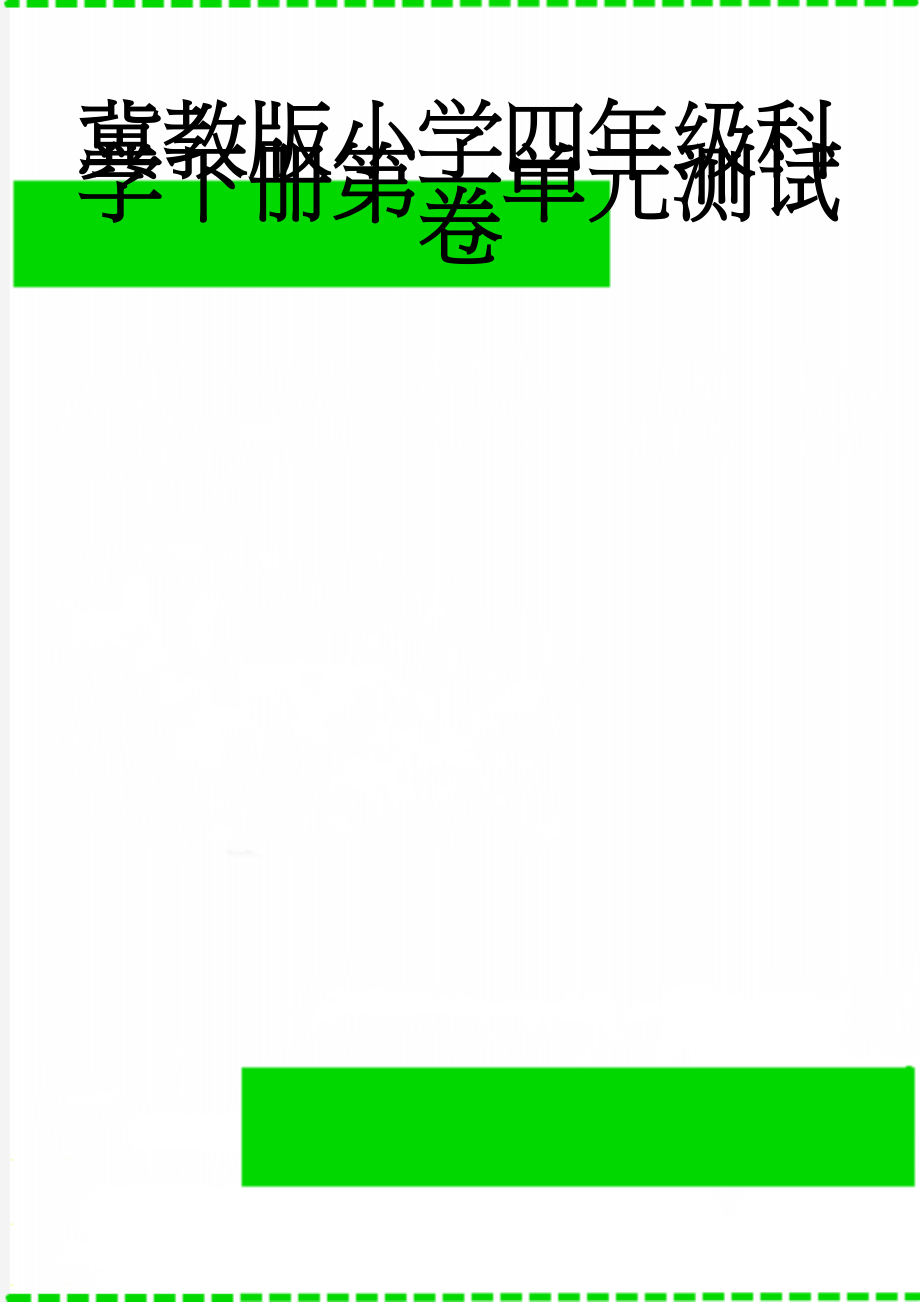 冀教版小学四年级科学下册第一单元测试卷(3页).doc_第1页