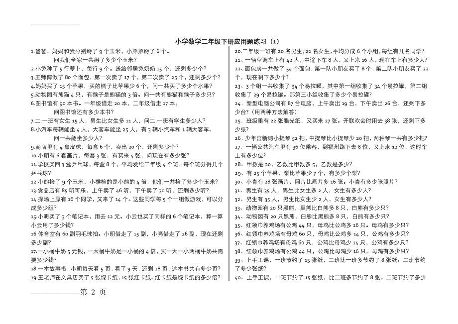 小学数学二年级下册应用题(300题)74213(9页).doc_第2页