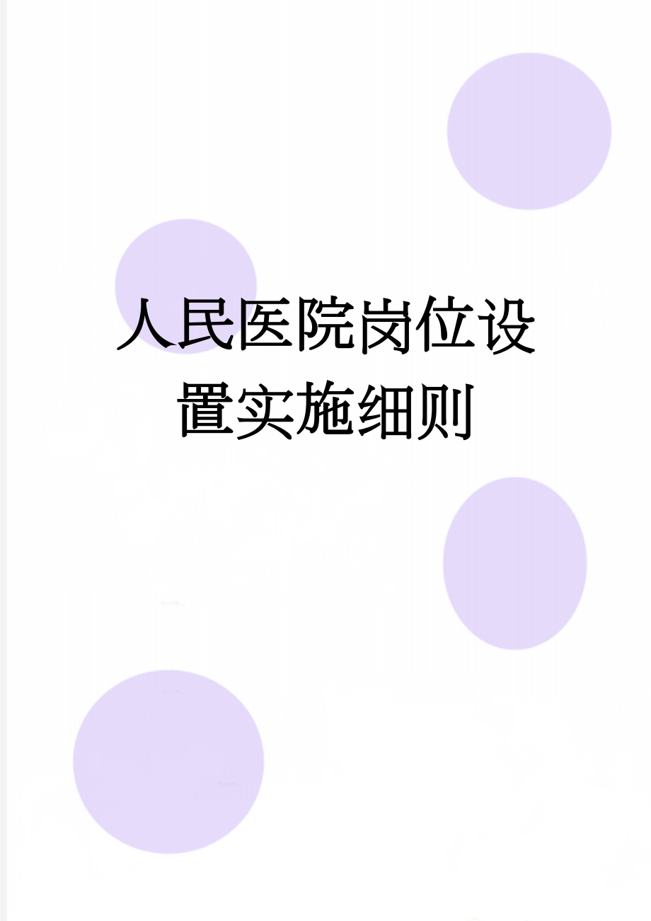 人民医院岗位设置实施细则(8页).doc_第1页