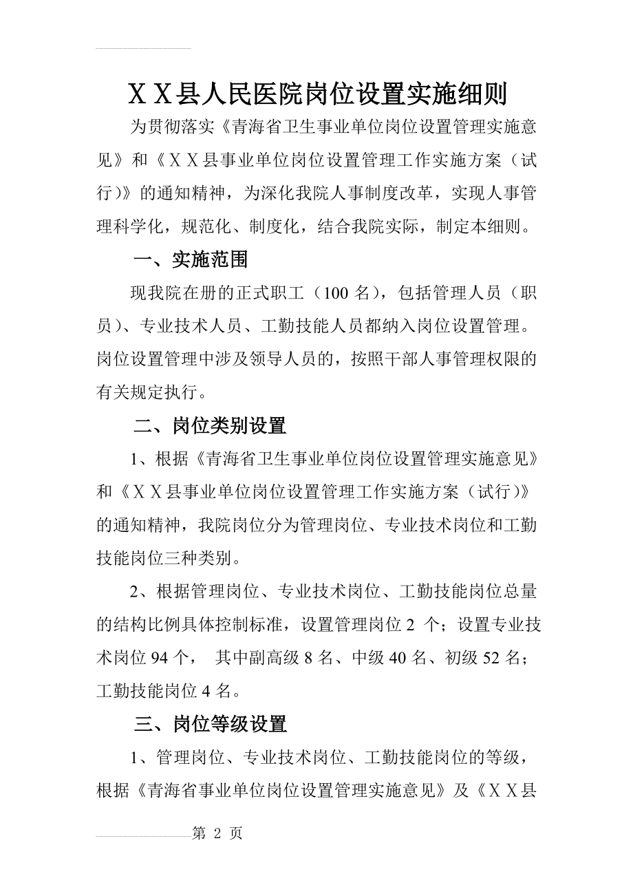 人民医院岗位设置实施细则(8页).doc_第2页