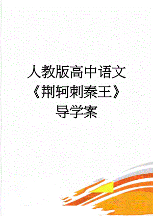 人教版高中语文《荆轲刺秦王》导学案(20页).doc