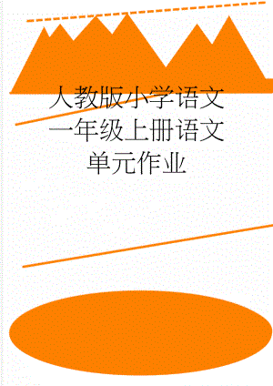 人教版小学语文一年级上册语文单元作业(20页).doc