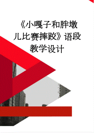 《小嘎子和胖墩儿比赛摔跤》语段教学设计(4页).doc