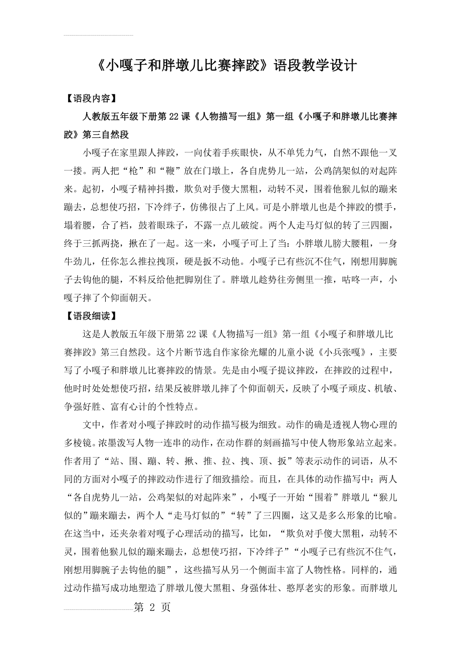 《小嘎子和胖墩儿比赛摔跤》语段教学设计(4页).doc_第2页