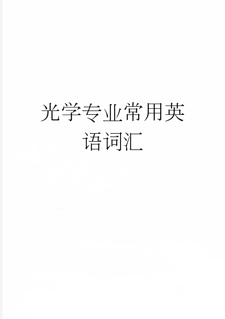 光学专业常用英语词汇(11页).doc_第1页