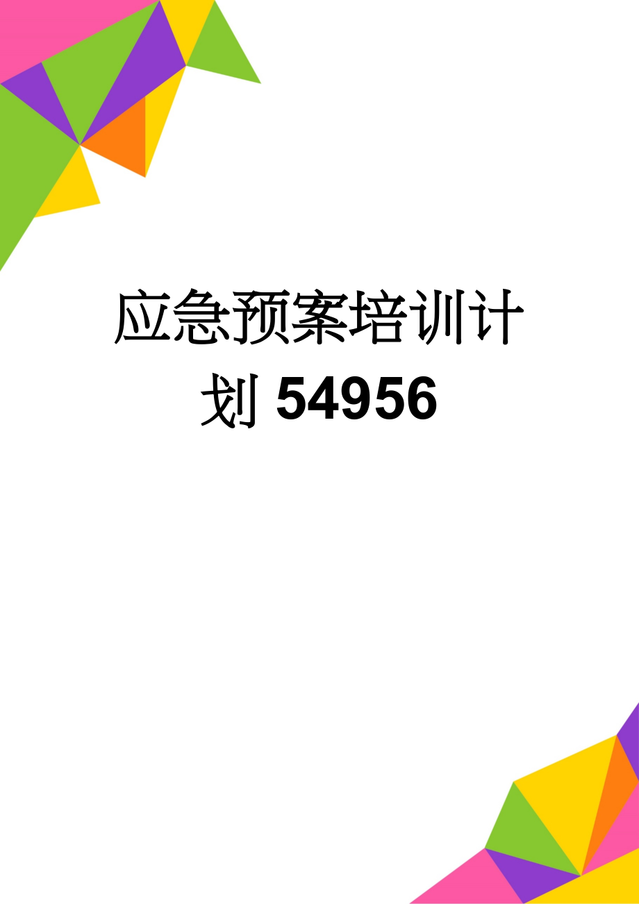 应急预案培训计划54956(5页).doc_第1页