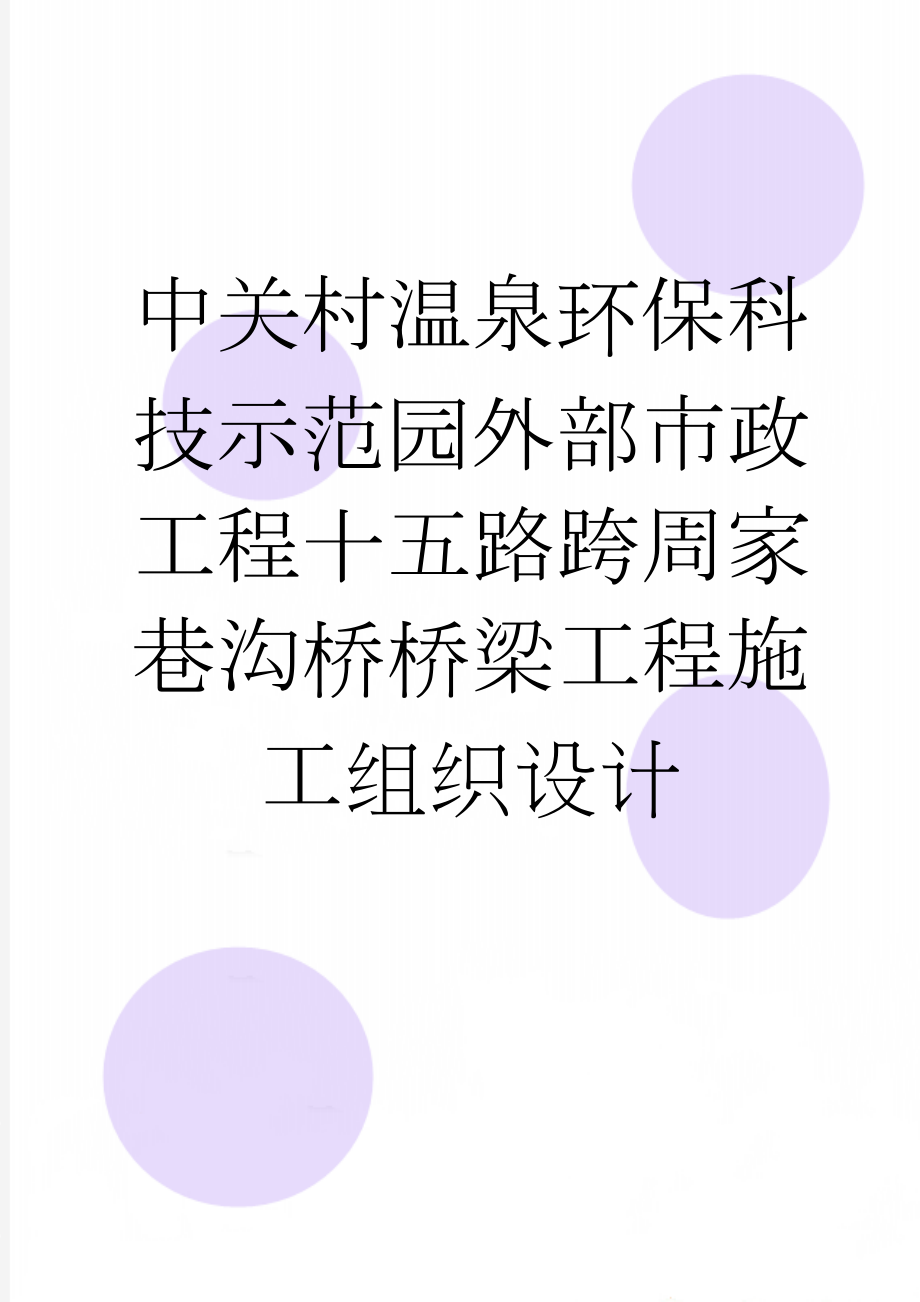 中关村温泉环保科技示范园外部市政工程十五路跨周家巷沟桥桥梁工程施工组织设计(133页).docx_第1页