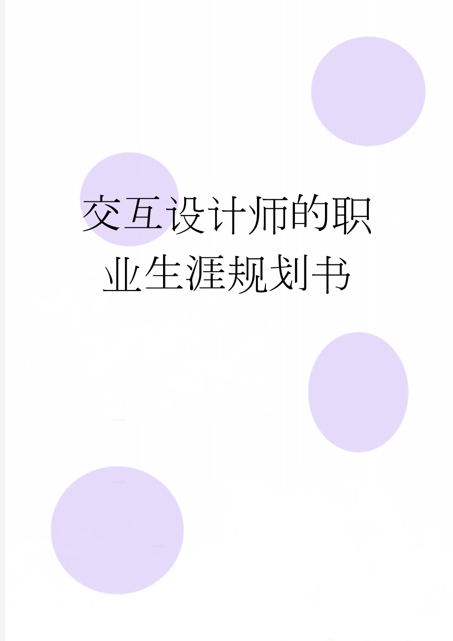 交互设计师的职业生涯规划书(31页).doc_第1页