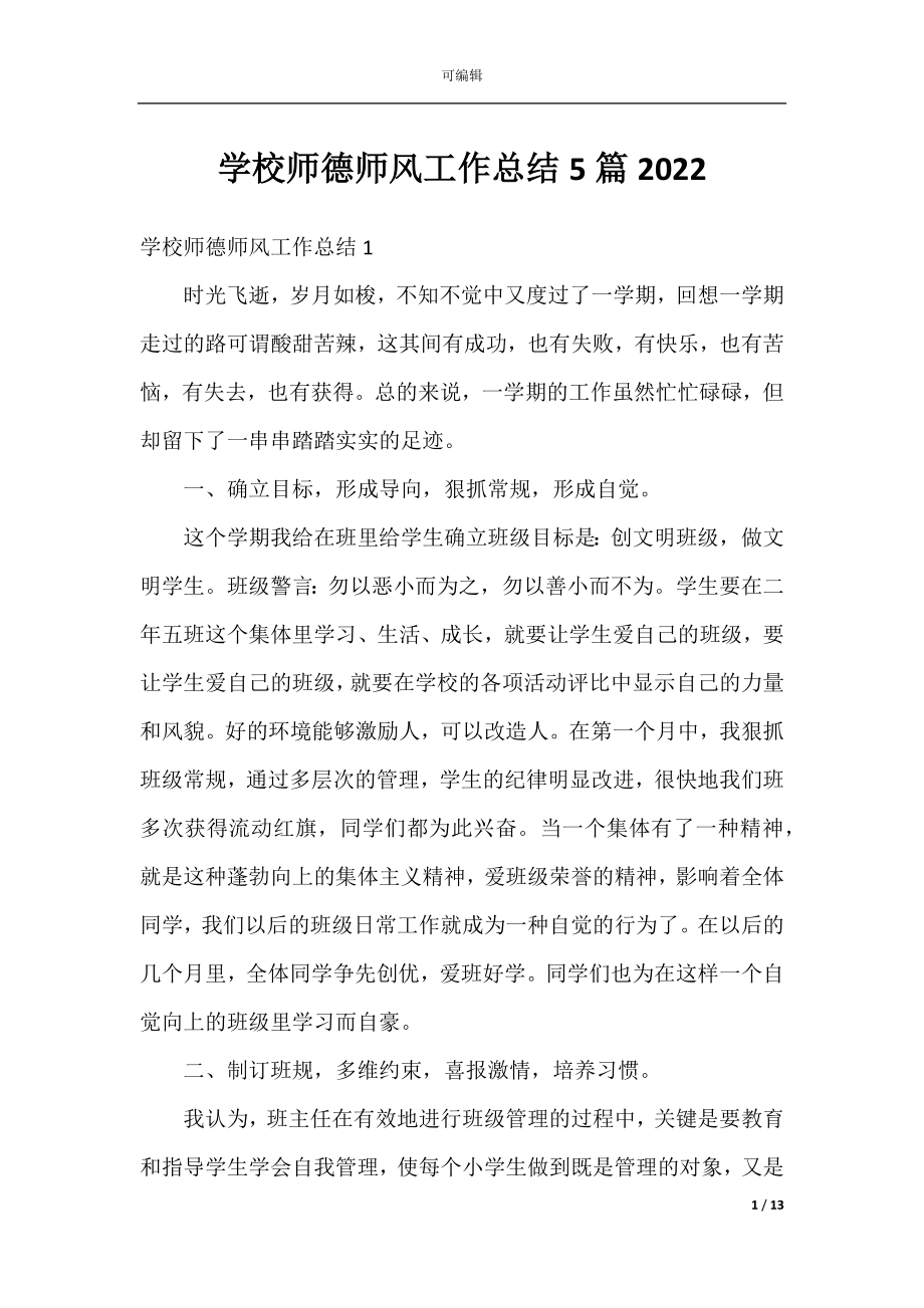 学校师德师风工作总结5篇2022.docx_第1页