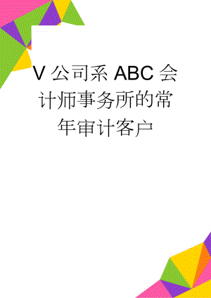 V公司系ABC会计师事务所的常年审计客户(3页).doc