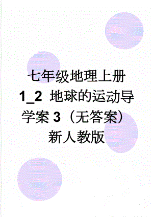 七年级地理上册 1_2 地球的运动导学案3（无答案） 新人教版(4页).doc