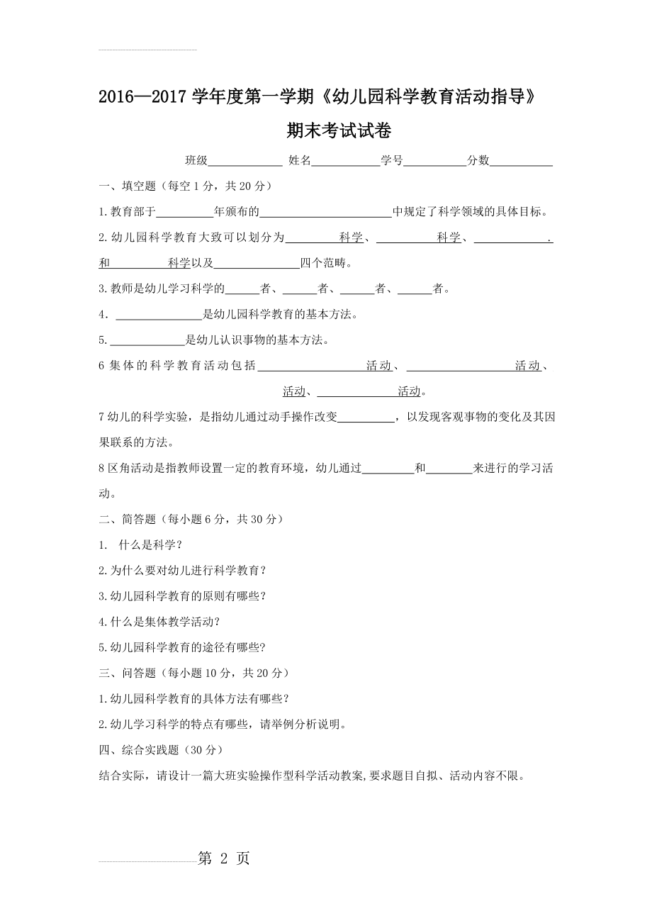 幼儿园科学教育期末考试试题(2页).doc_第2页