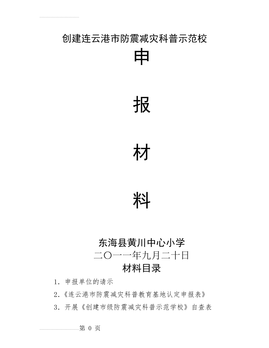 创建市防震减灾科普示范校申报材料(34页).doc_第2页