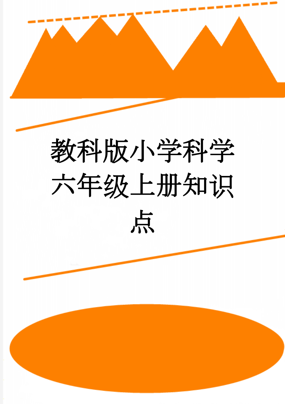 教科版小学科学六年级上册知识点(7页).doc_第1页