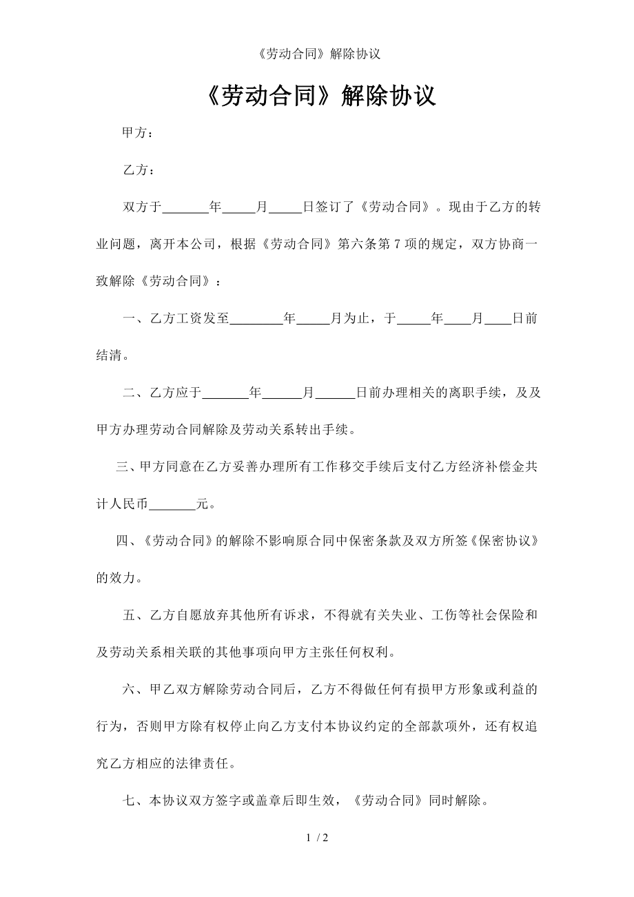 《劳动合同》解除协议.doc_第1页