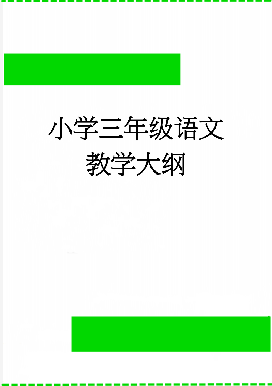 小学三年级语文教学大纲(3页).doc_第1页