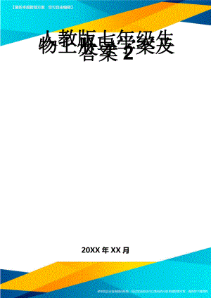 人教版七年级生物上册导学案及答案2(79页).doc