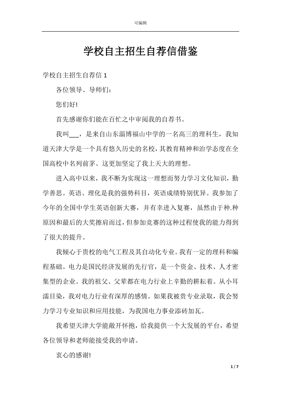 学校自主招生自荐信借鉴.docx_第1页