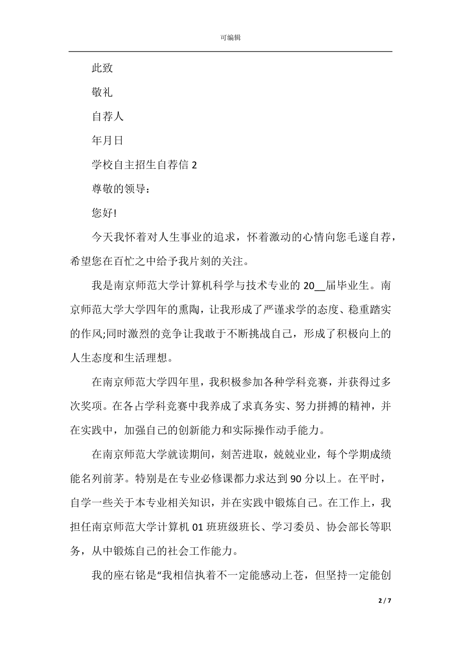 学校自主招生自荐信借鉴.docx_第2页