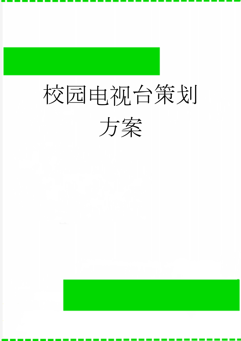 校园电视台策划方案(11页).doc_第1页