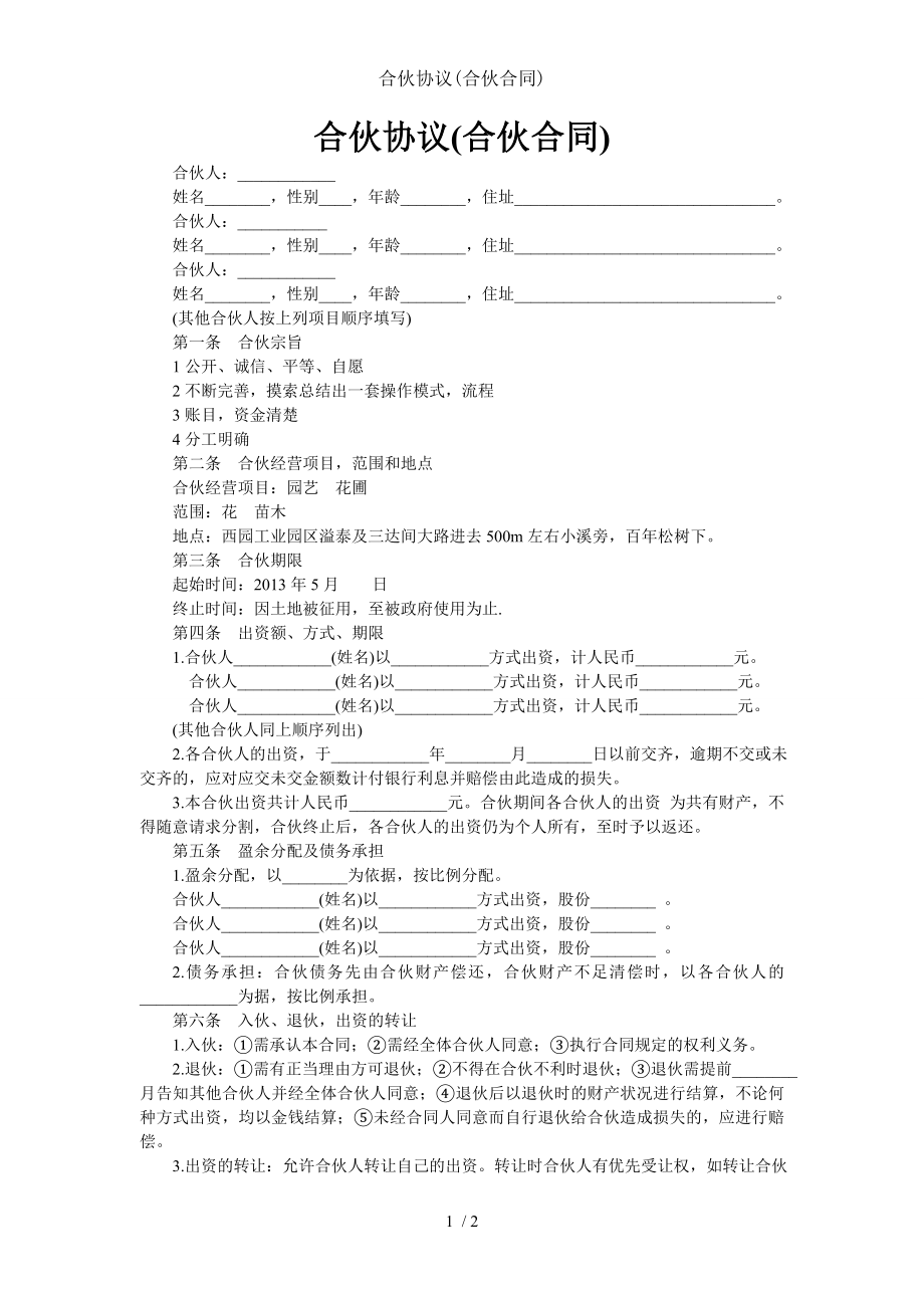 合伙协议合伙合同.doc_第1页