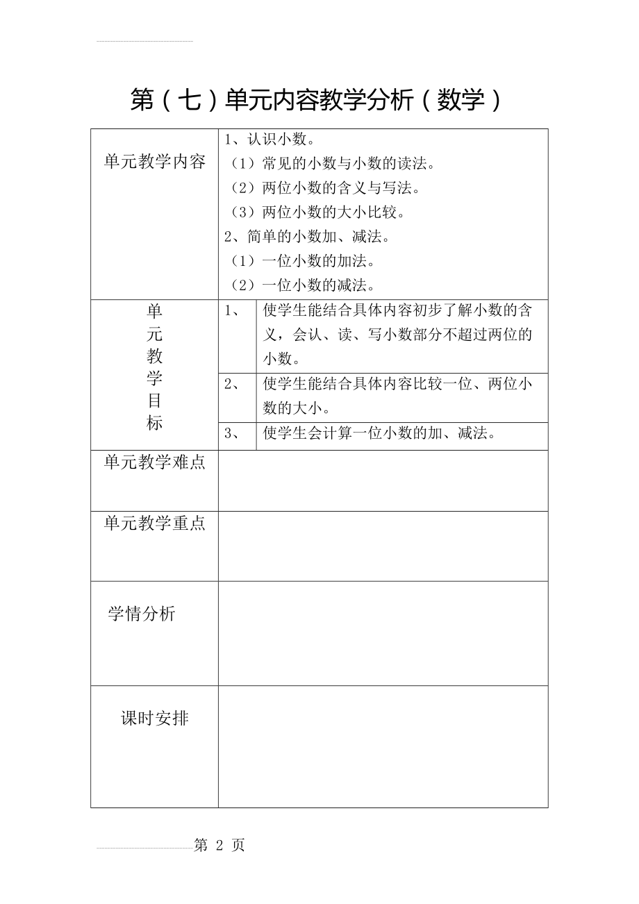 小学数学三年级下册第七单元教案(11页).doc_第2页