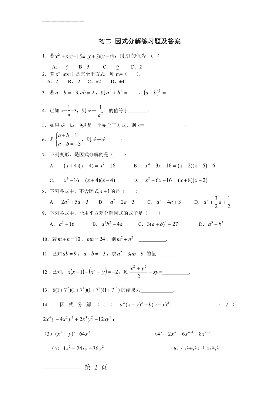 初二_因式分解练习题及答案(3页).doc_第2页