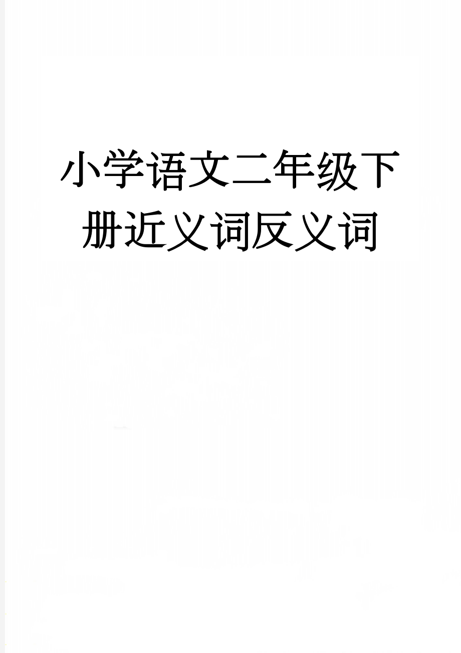 小学语文二年级下册近义词反义词(37页).doc_第1页