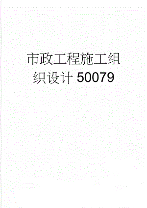 市政工程施工组织设计50079(83页).doc