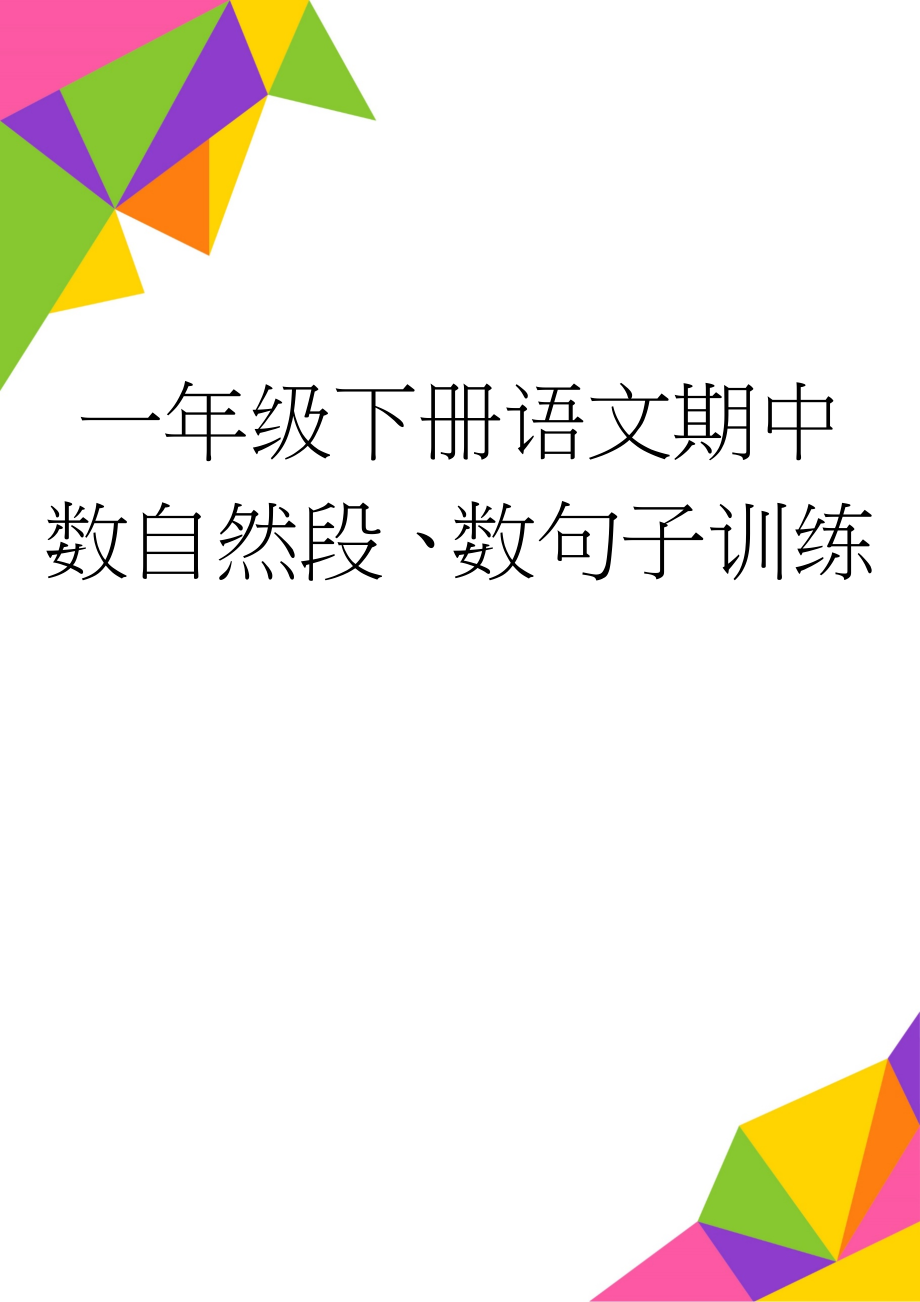 一年级下册语文期中数自然段、数句子训练(4页).doc_第1页