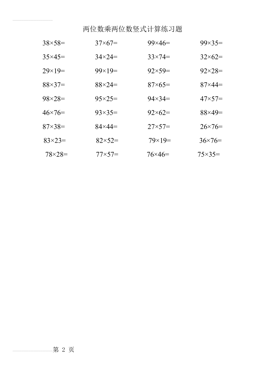 两位数乘两位数竖式计算练习题15305(2页).doc_第2页