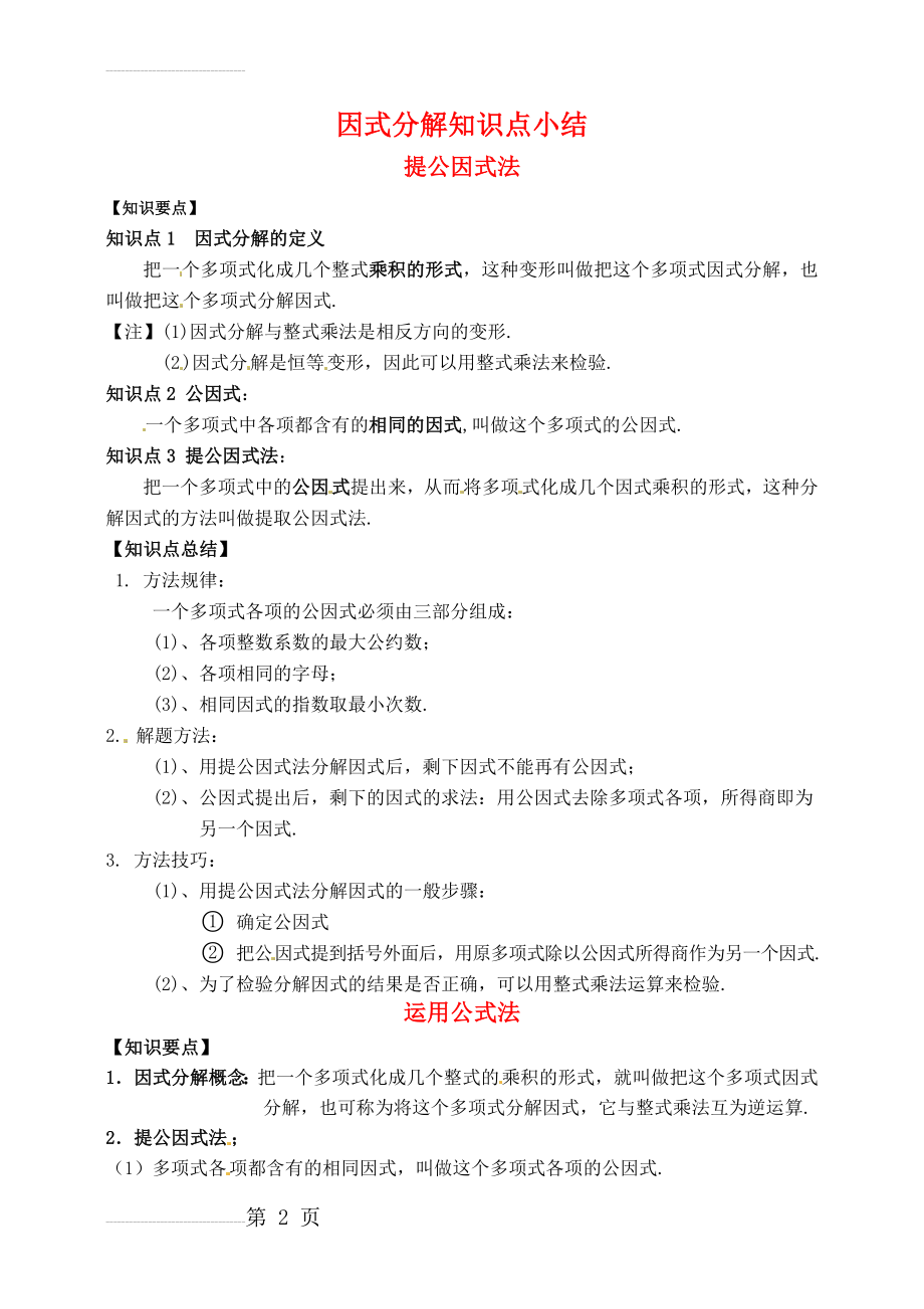 因式分解知识点小结(3页).doc_第2页