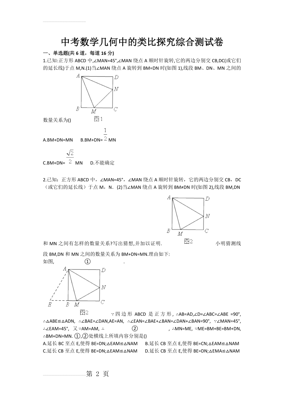 中考数学几何中的类比探究综合测试卷(4页).doc_第2页