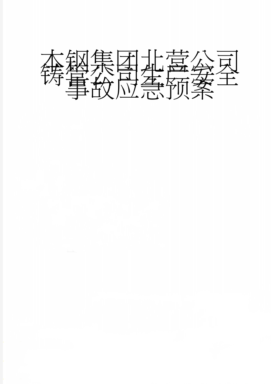 本钢集团北营公司铸管公司生产安全事故应急预案(39页).doc_第1页