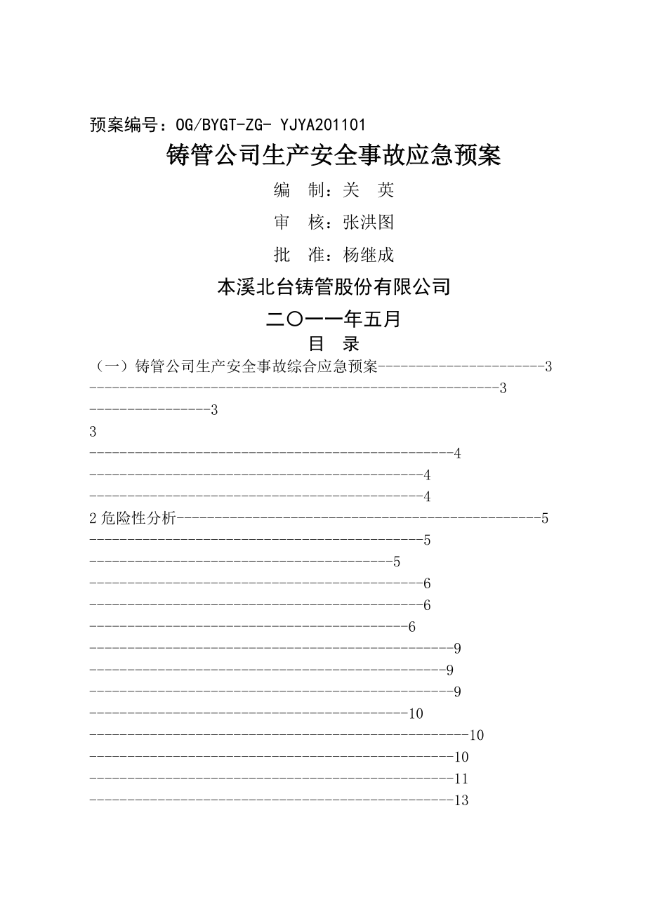 本钢集团北营公司铸管公司生产安全事故应急预案(39页).doc_第2页