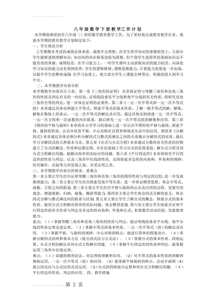 北师大版八年级数学下册教学工作计划(4页).doc_第2页