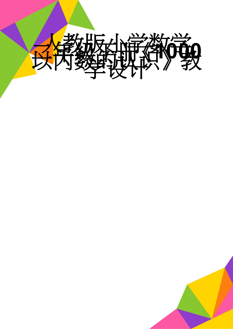 人教版小学数学二年级下册《1000以内数的认识》教学设计(7页).doc_第1页