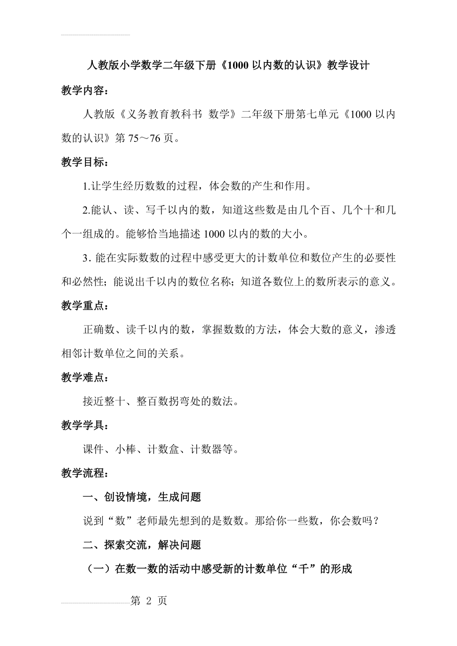 人教版小学数学二年级下册《1000以内数的认识》教学设计(7页).doc_第2页