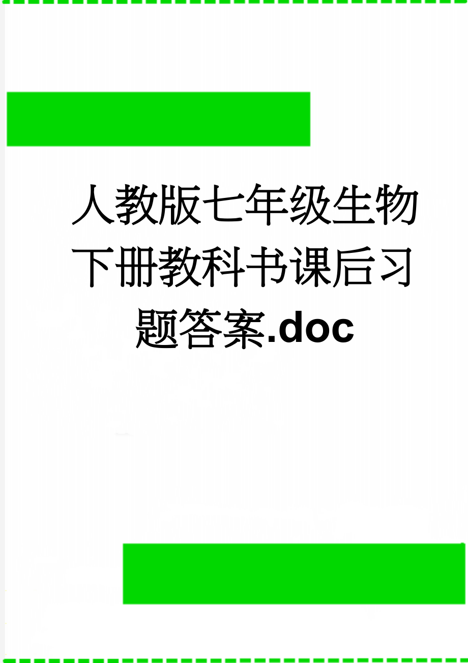 人教版七年级生物下册教科书课后习题答案.doc(14页).doc_第1页