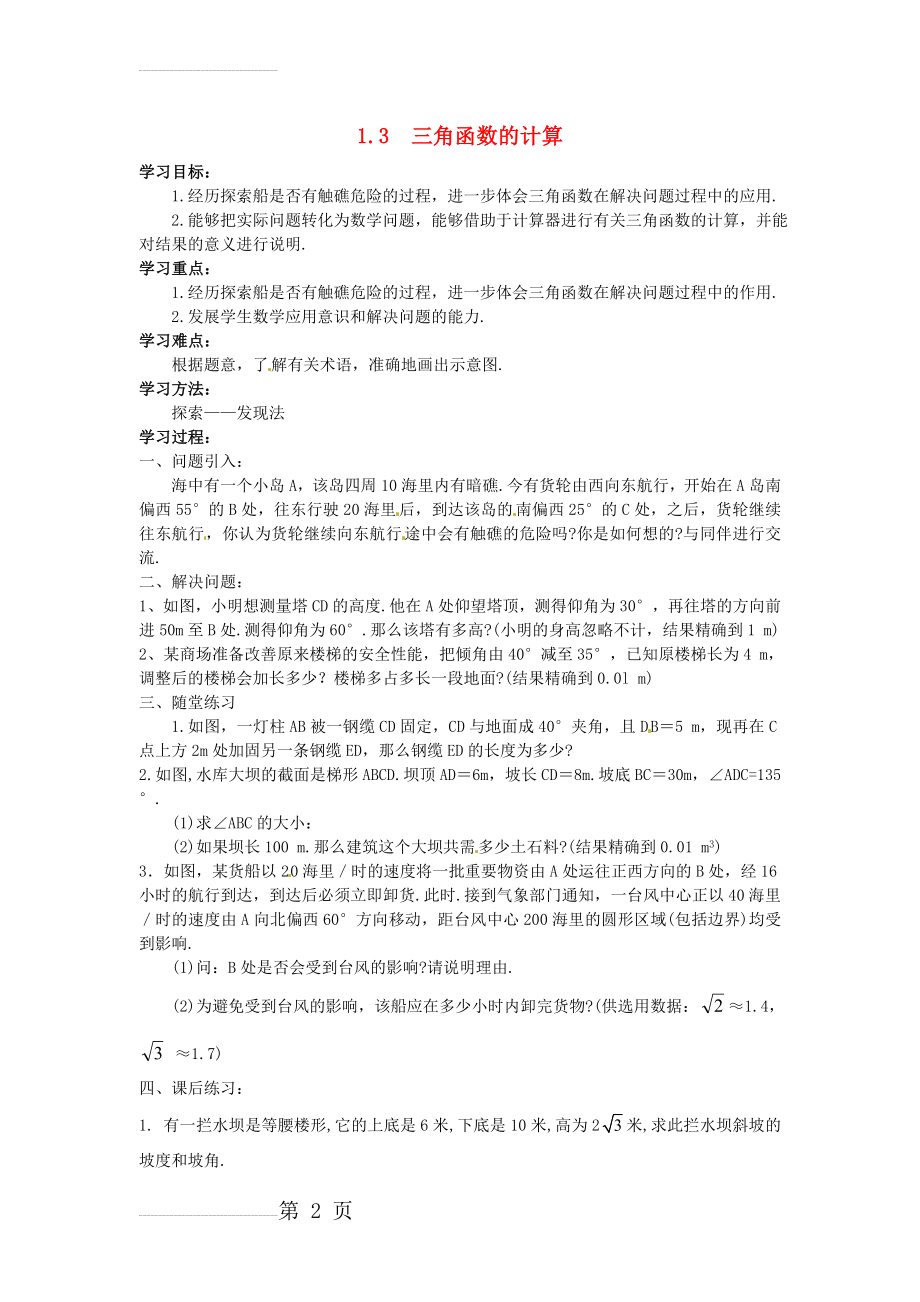 九年级数学下册 1_3 三角函数的计算学案（无答案）（新版）北师大版(3页).doc_第2页