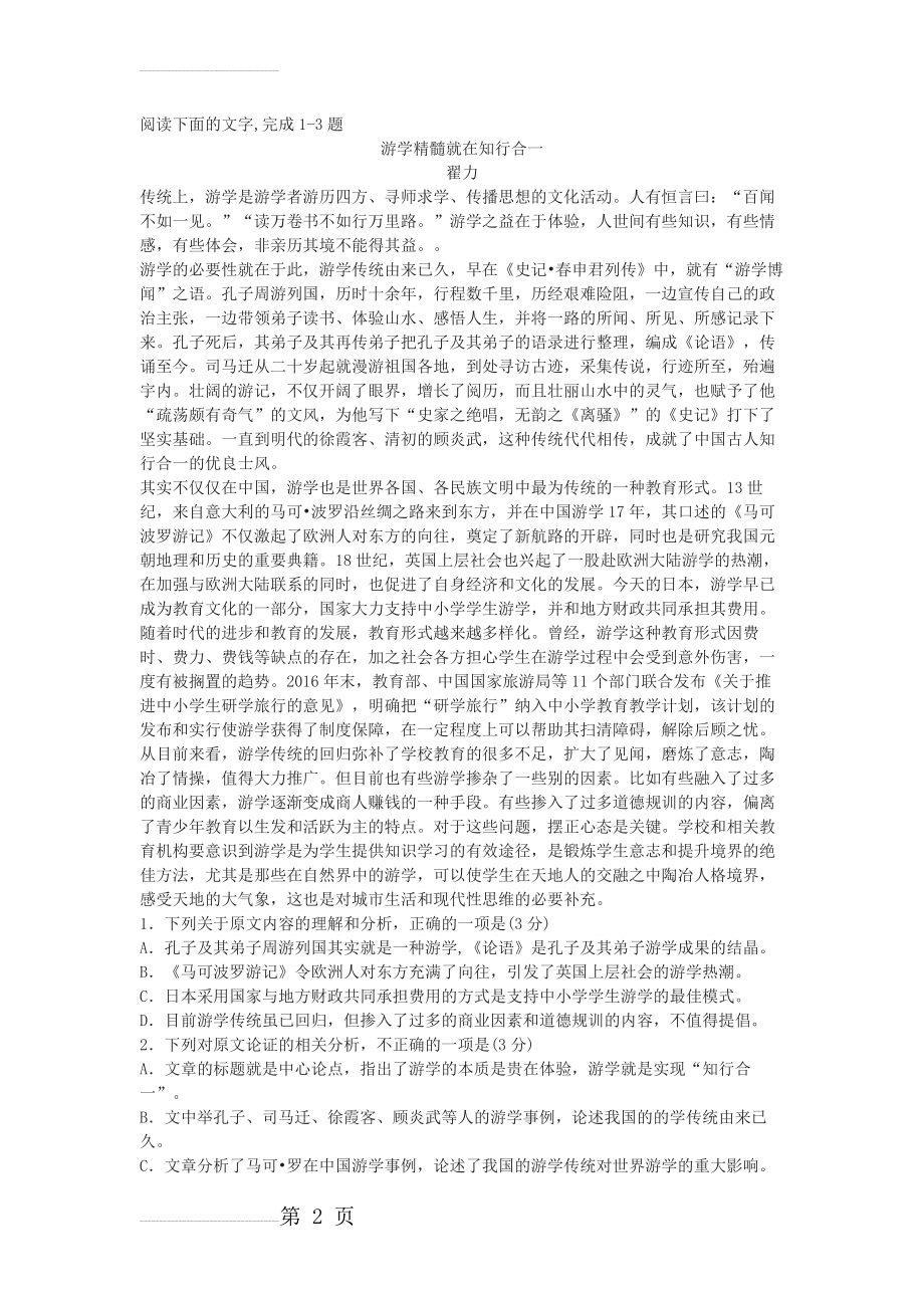 《游学精髓就在知行合一》高考论述性文本阅读练习及答案(3页).docx_第2页