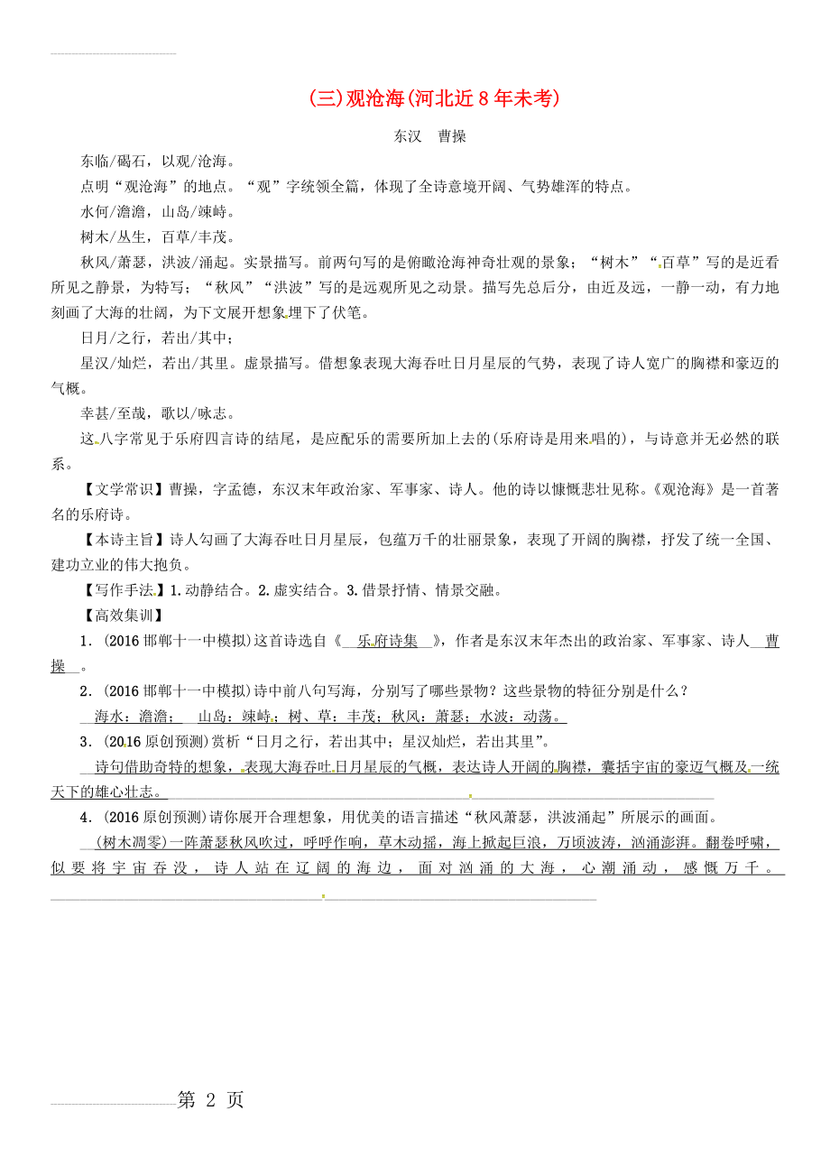 中考语文总复习 第一编 古诗文阅读梳理篇 专题一 34首必考古诗词曲梳理（三）观沧海1(2页).doc_第2页