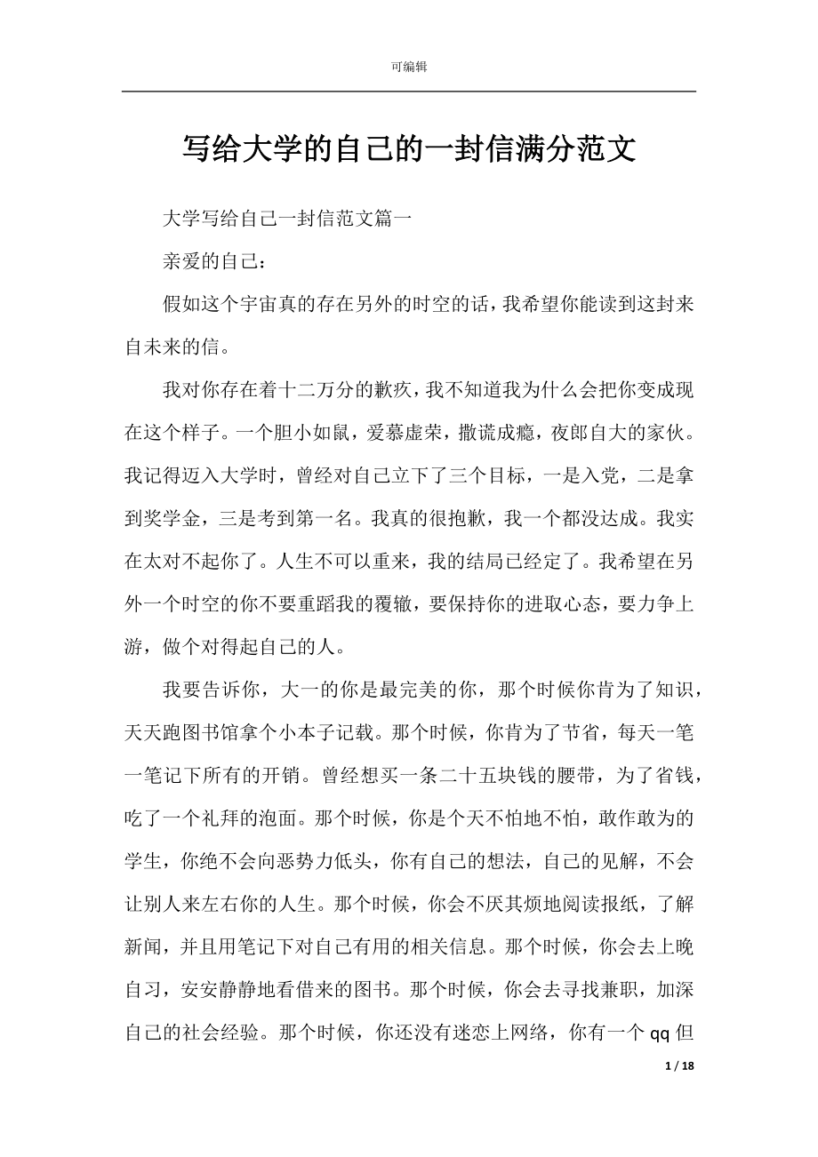 写给大学的自己的一封信满分范文.docx_第1页