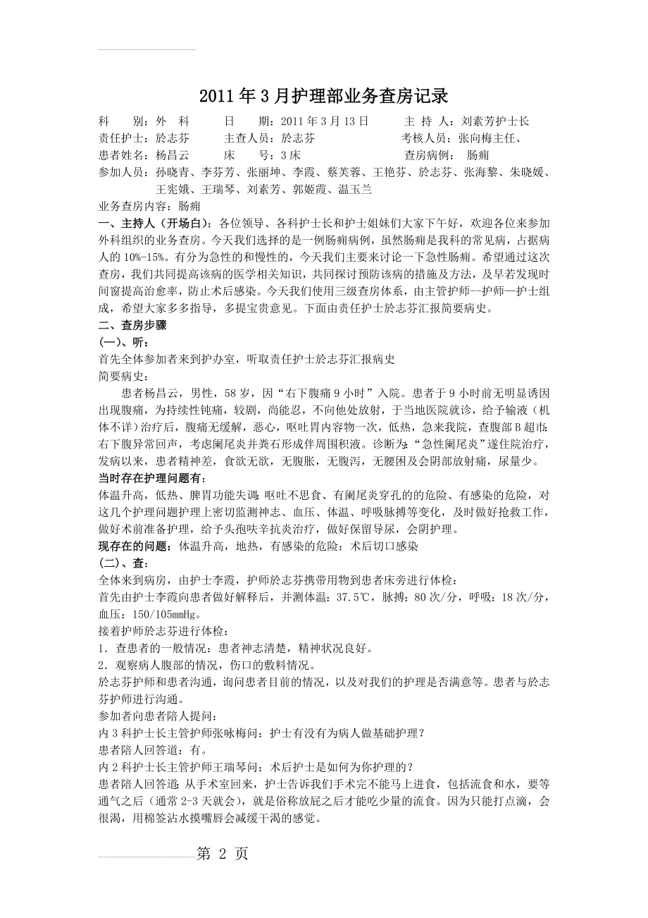 外科护理查房记录(19页).doc_第2页