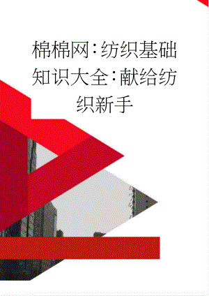 棉棉网：纺织基础知识大全：献给纺织新手(7页).doc