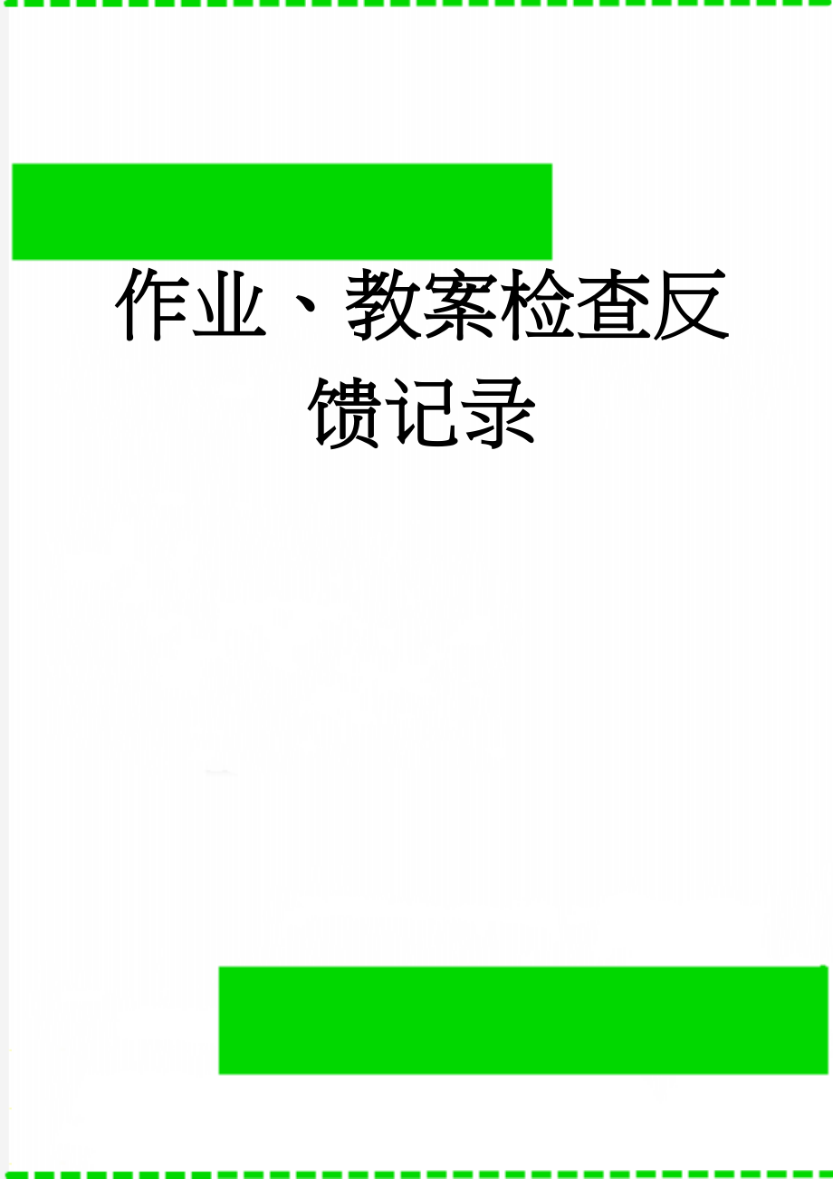 作业、教案检查反馈记录(7页).doc_第1页