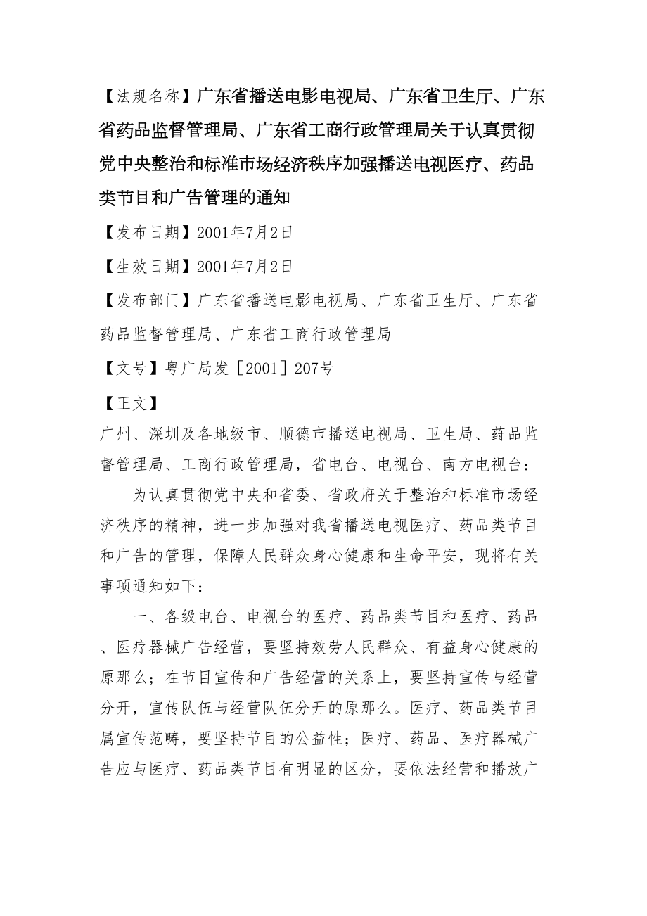 医学专题一【法规名称】广东省广播电影电视局、广东省卫生厅、广东省药品监督....docx_第1页