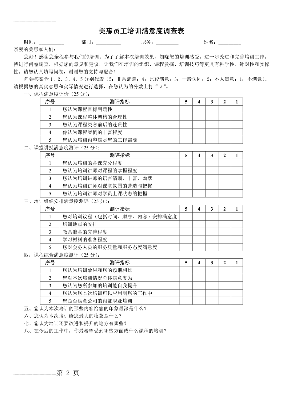 员工培训满意度调查表(2页).doc_第2页